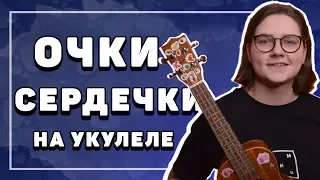 СМЕТАНА BAND - ОЧКИ СЕРДЕЧКИ разбор на укулеле  Даша кирпич