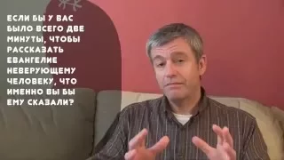 Пол Вошер. Как рассказать Евангелие за 2 минуты?