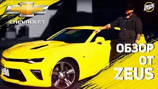 ОБЗОР CHEVROLET CAMARO 2017 ОТ ZEUS!