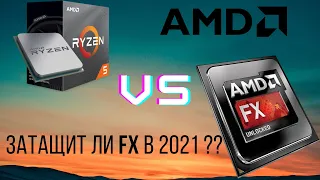 AMD FX 9590 vs. Ryzen 5 3600. Обзор процессоров и их сравнение.