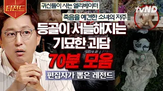 [#티전드] (70분) 무서운 게 딱 좋아💥 세계 곳곳의 레전드 미스터리 괴담 사건들 | #프리한19