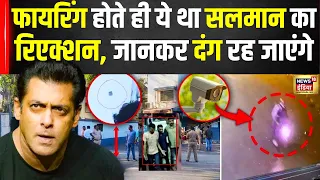 Salman khan Firing Case: जब घर पर फ़ायरिंग हुई तो कहां थे सलमान ख़ान? | News18 India