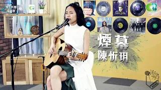 陳忻玥Vicky Chen《煙幕》現場Live版 學生天團瘋音樂20200509