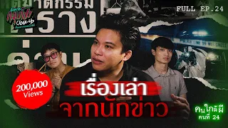 [Full] อังคารคลุมโปง Close Up EP.24 | คนใกล้ผีคนที่ 24 : นักข่าว “อาร์ท เอกรัฐ” (Thai Sub)