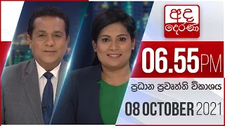 අද දෙරණ 6.55 ප්‍රධාන පුවත් විකාශය - 2021.10.08 | Ada Derana Prime Time News Bulletin