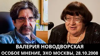 К 70-летию Валерии Новодворской. "Особое мнение" от 28.10.2008. Архив "Эхо Москвы"