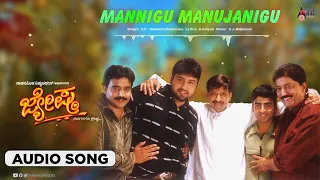 Mannigu Manujanigu | Audio Song | Vishnuvardhan || Ashima Bhalla || S A.Rajkumar