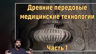 Древние передовые медицинские технологии. Часть 1. [№ B-054.12.08.2021.]