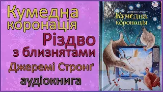 🎧 Кумедна коронація | Різдво з близнятами | Джеремі Стронг | Аудіокнига