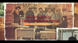 Храните деньги в сберегательной кассе! Как и на что мы копили. СССР Знак качества