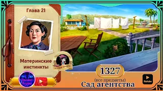 Сцена 1327 June's journey на русском.