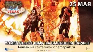 «KISS rocks Vegas!» — трансляция концерта в СИНЕМА ПАРК