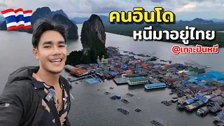 เป็นคนไร้บ้าน 1 วันที่เกาะปันหยี หมู่บ้านที่ิอยู่กลางทะเล | Panyee Island Thailand