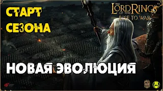 Новый Сезон Эволюции Тактики / Мини Обзор /  LOTR: Rise to War 2.0