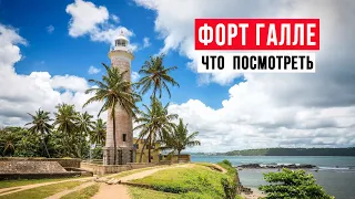 Форт Галле. Обзор Достопримечательностей. Шри Ланка