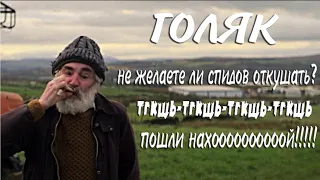 Голяк ► Дед про мажоров