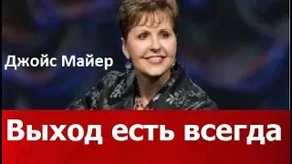 Выход есть всегда, Джойс Майер