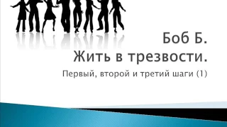 Боб Б. Жить в трезвости. 1 - 3 шаги. (1)