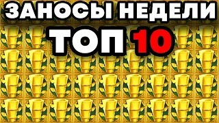 ЗАНОСЫ НЕДЕЛИ. ТОП 10 БОЛЬШИХ выигрышей. DAS X BOOT ЗАНОСИТ #4