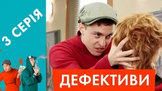 Дефективи | 3 серія | Лотерея