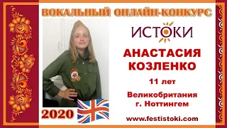 АНАСТАСИЯ КОЗЛЕНКО, 11 лет (Великобритания, г. Ноттингем). "Журавли"