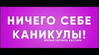 Ничего себе каникулы! - трейлер