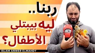 لماذا يبتلي الله الأطفال بالمصائب؟ | الحكمة من الأذى في الطفولة! | إسلام أنور المهدي