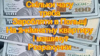 Скільки часу треба заробляти в Польщі на 2-кімнатну квартиру і машину? Розрахунки