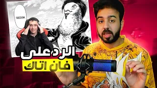 ليش فانز اتاك بلا عقول تعالو نكتشف مع بعض@Hamod055