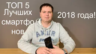 ТОП 5 лучших смартфонов 2018 года!!!