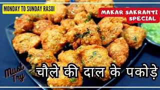 How to make Chole (चौले) ki Daal ke Pakodey? कुछ अलग तरह की स्नेक मकर संक्रांति पर | पौषबडा़ #shorts