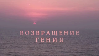 Трейлер фильма "Возвращение гения"