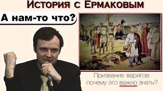 "А нам-то что?": почему важно знать о призвании варягов?