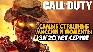 САМЫЕ СТРАШНЫЕ МИССИИ В СЕРИИ Call of Duty