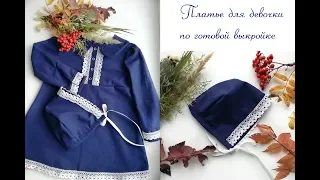 DIY: Как сшить платье для девочки/ How to sew a dress for girl