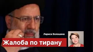 Жалоба по тирану:  Про що свідчить риторика світової дипломатії/ Лариса Волошина