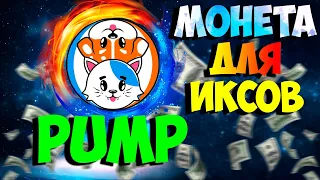 ❗❗❗МОНЕТА ДЛЯ ИКСОВ - DOGECAT УСПЕЙ СКОРО PUMP❗