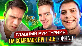 ГЛАВНЫЙ PVP ТУРНИР 3X3 COMEBACK PW 1.4.6 НА 150.000 RUB! ФИНАЛЬНЫЕ БОИ!