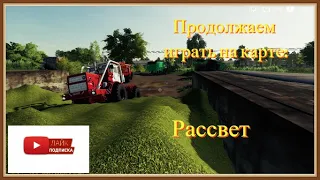 Продолжаем играть на карте: Рассвет  для Farming Simulator 19