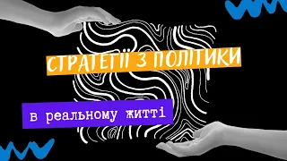 Стратегії в Політиці, які можна використовувати в своєму житті