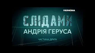 Слідами Андрія Геруса. Частина 2 – СПЕЦРЕПОРТАЖ