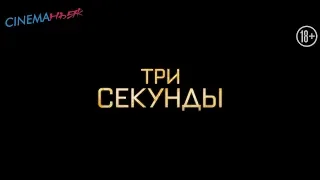 Три секунды / The Informer - трейлер (дубляж)