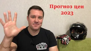 Какая ситуация с ценами на мотоциклы в этом году? Прогноз 2023