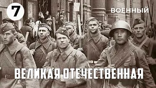 Великая Отечественная (7 серия) (1978 год) военный