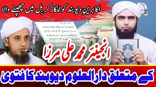 Engineer Muhammad Ali Mirza Ke Bare Me Darul Uloom Deoband ka Fatwa||Ali Mirza VS Mufti Tariq Masood