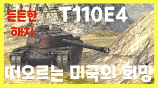 WoT Blitz] 월드오브탱크 블리츠 // T110E4 // 떠오르는 미국의 희망