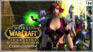 🔴 Вьетнам, квесты и т.д. / ВТОРАЯ ФАЗА Season of Discovery WoW Classic – Стрим 57