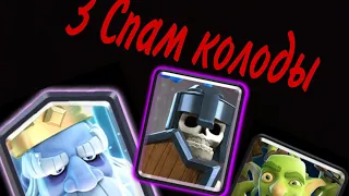 3 Спам колоды в Clash Royale