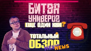 БИТВА УНИВЕРОВ - ОЧЕРЕДНОЙ КВН? ПЕРВЫЙ В МИРЕ ОБЗОР.