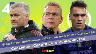 «Ман Сити» уничтожил «МЮ», но не уволил Сульшера | Спасение «Спартака» в меньшинстве